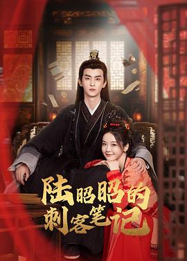 陆昭昭的刺客笔记第04集