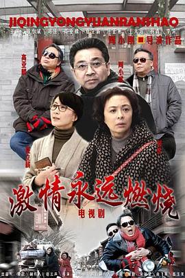 激情永远燃烧第01集