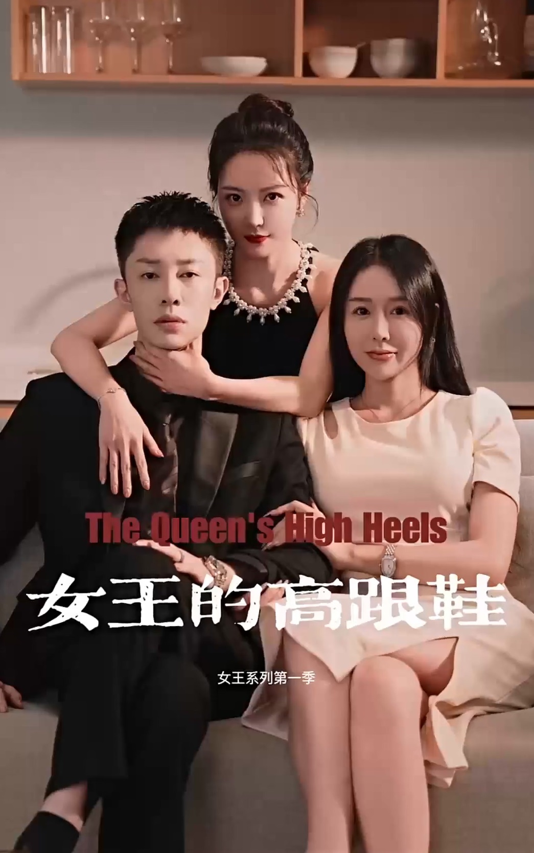 女王的高跟鞋第04集