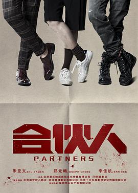 合伙人2018第01集