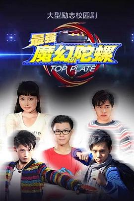 最强魔幻陀螺第01集