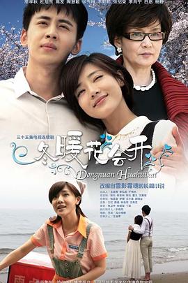 冬暖花会开第22集