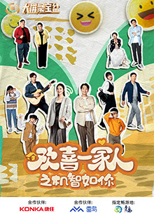 欢喜一家人之机智如你第04集