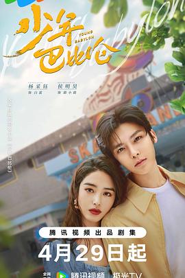 少年巴比伦2024第26集(大结局)