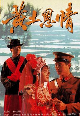 黄土恩情国语第07集