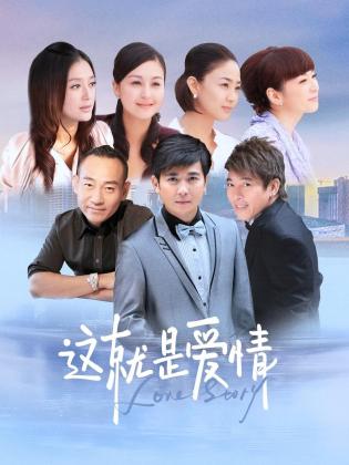 这就是爱情第16集