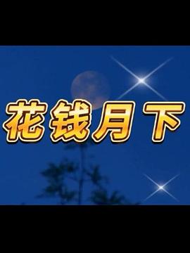 花钱月下第28集(大结局)