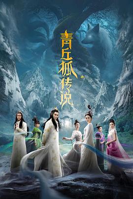 青丘狐传说第19集