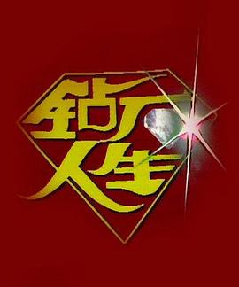 钻石人生第25集