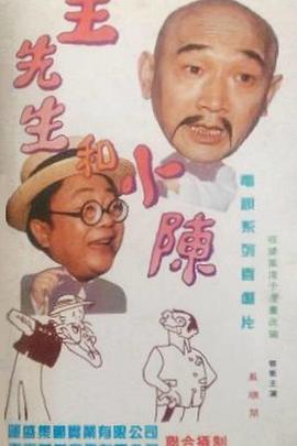 王先生和小陈第01集