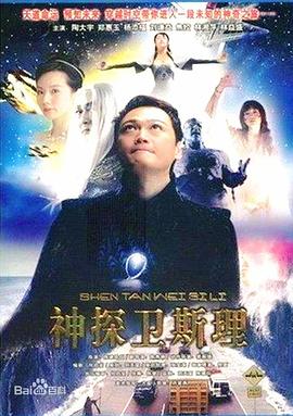 卫斯理传奇国语第16集