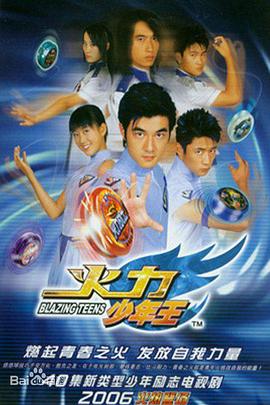 火力少年王第05集