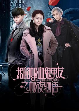 我的吸血鬼男友之极夜物语第11集