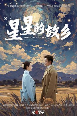 星星的故乡2024第12集