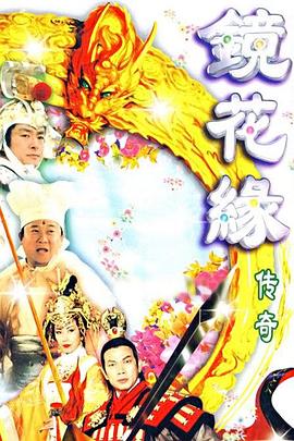 镜花缘传奇第28集