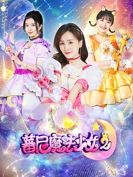 蕃尼魔法少女第二季第14集