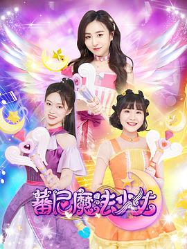 蕃尼魔法少女第一季第07集