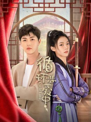 循环恋爱中第10集