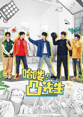 哈喽，凸先生第11集