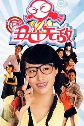 丑女无敌第二季第38集