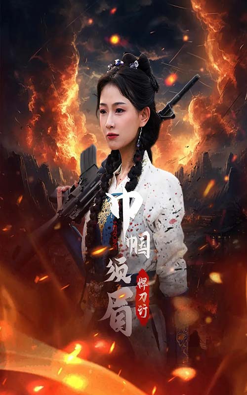 巾帼须眉悍刀行第13集