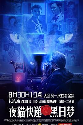 夜猫快递之黑日梦第06集