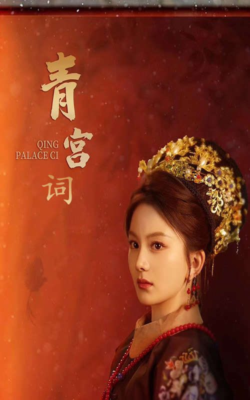 青宫词第72集