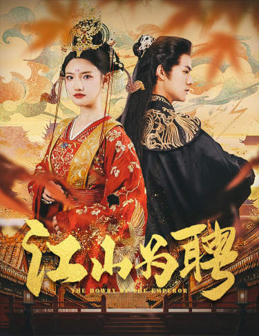 江山为聘第02集