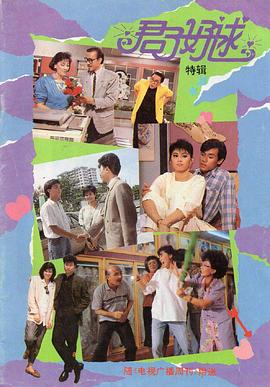 君子好逑1987第14集