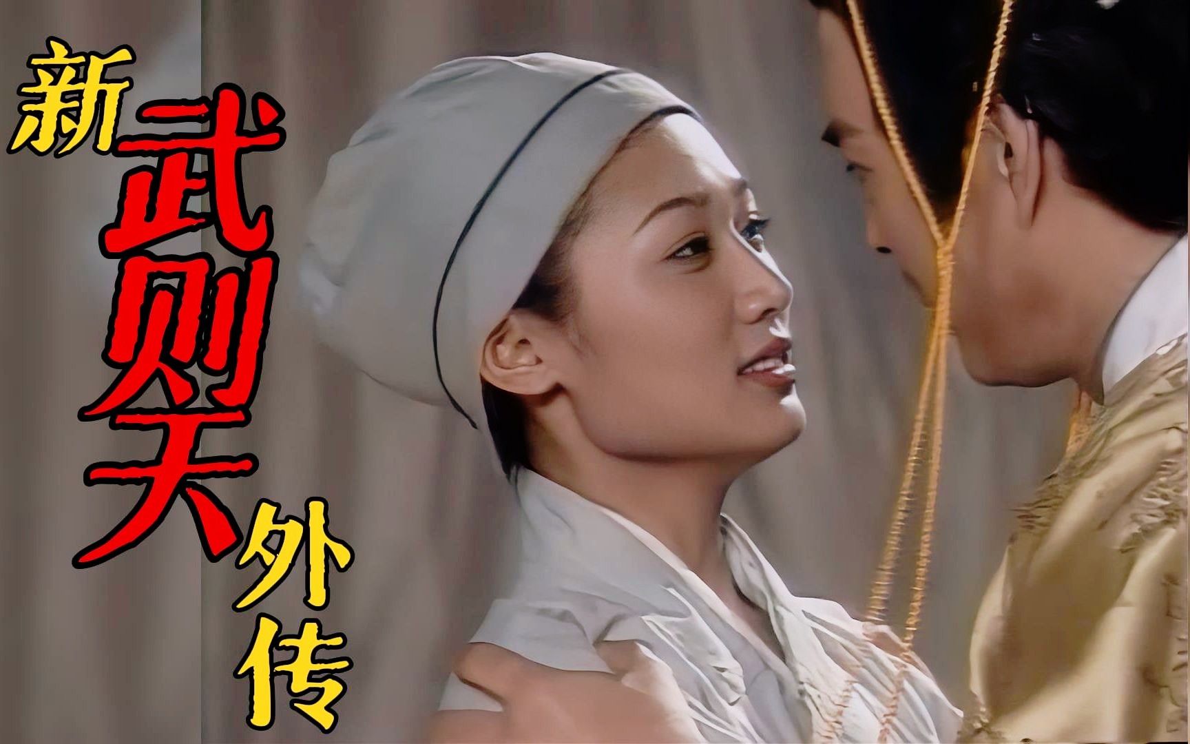新武则天外传第06集