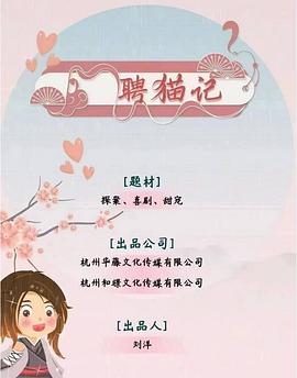 聘猫记第13集