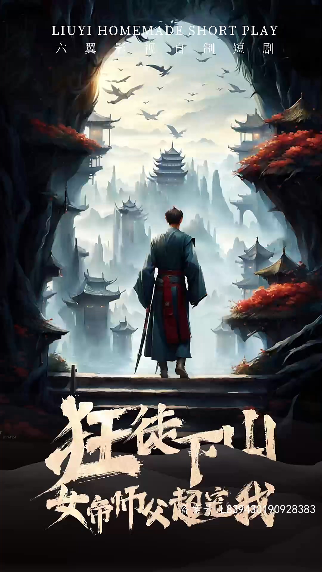 狂徒下山女帝师傅超宠我第64集