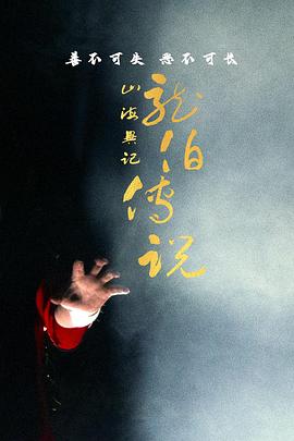 山海异记之龙伯传说第02集