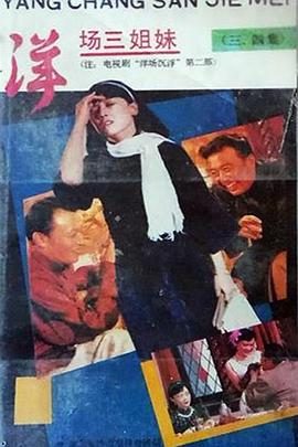 洋场三姐妹第03集