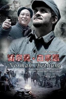 诺尔曼·白求恩第08集