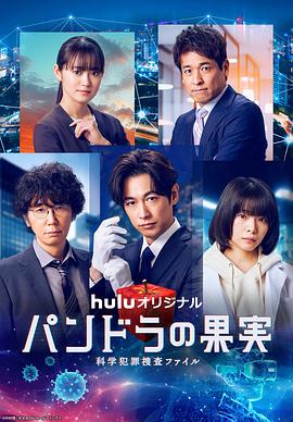 潘多拉的果实～科学犯罪捜査档案～第三季第02集