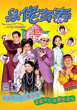 呆佬贺寿第12集