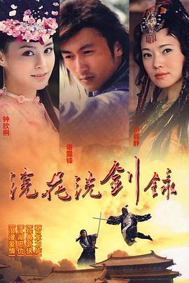 浣花洗剑录第12集
