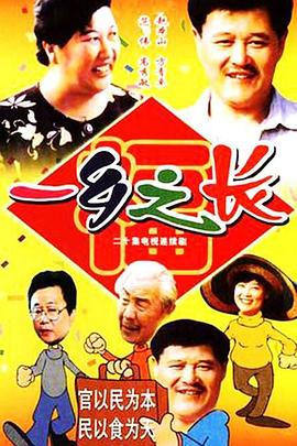 一乡之长第07集