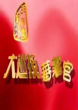 大巡按蕃薯官第99集