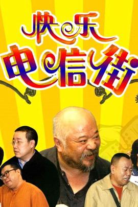 快乐电信街第156集