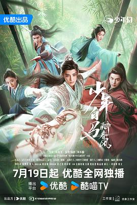 少年白马醉春风剧版第16集