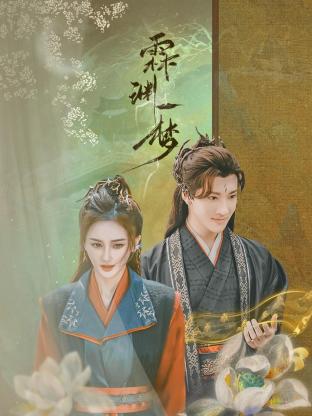 霖渊一梦第06集