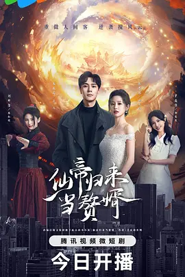 仙帝归来当赘婿第13集