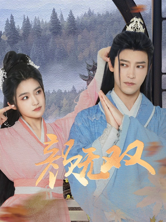 颜无双第02集
