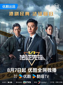 法证先锋6之幸存者的救赎国语第07集
