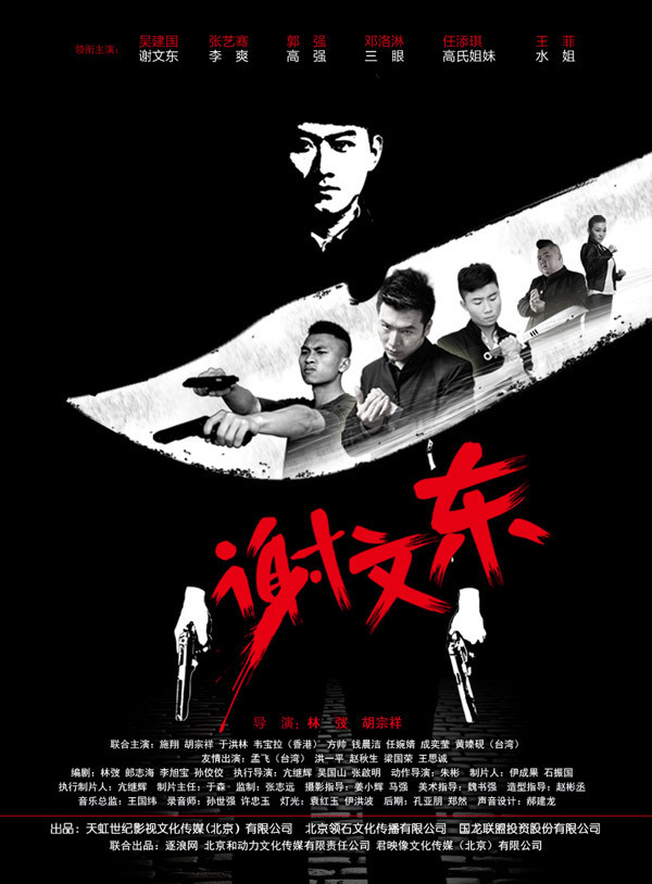 谢文东第三季第59集