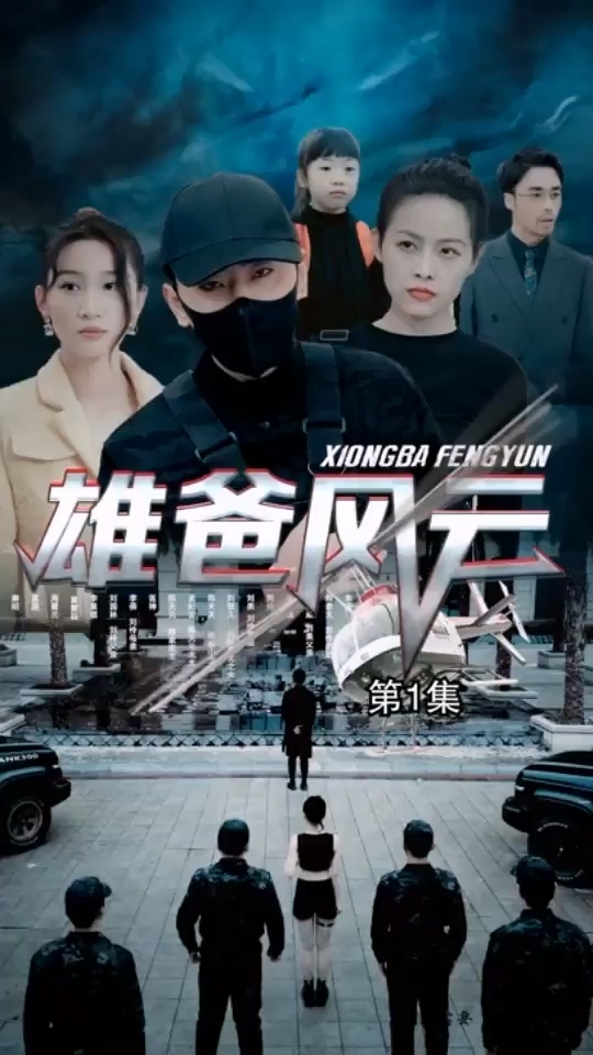 雄爸风云第82集