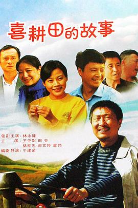 喜耕田的故事第09集