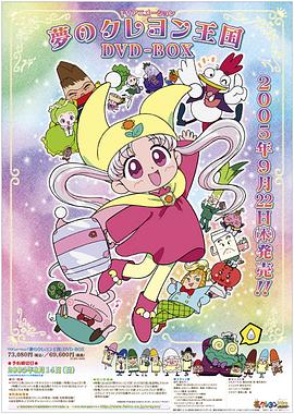 梦之蜡笔王国第29集